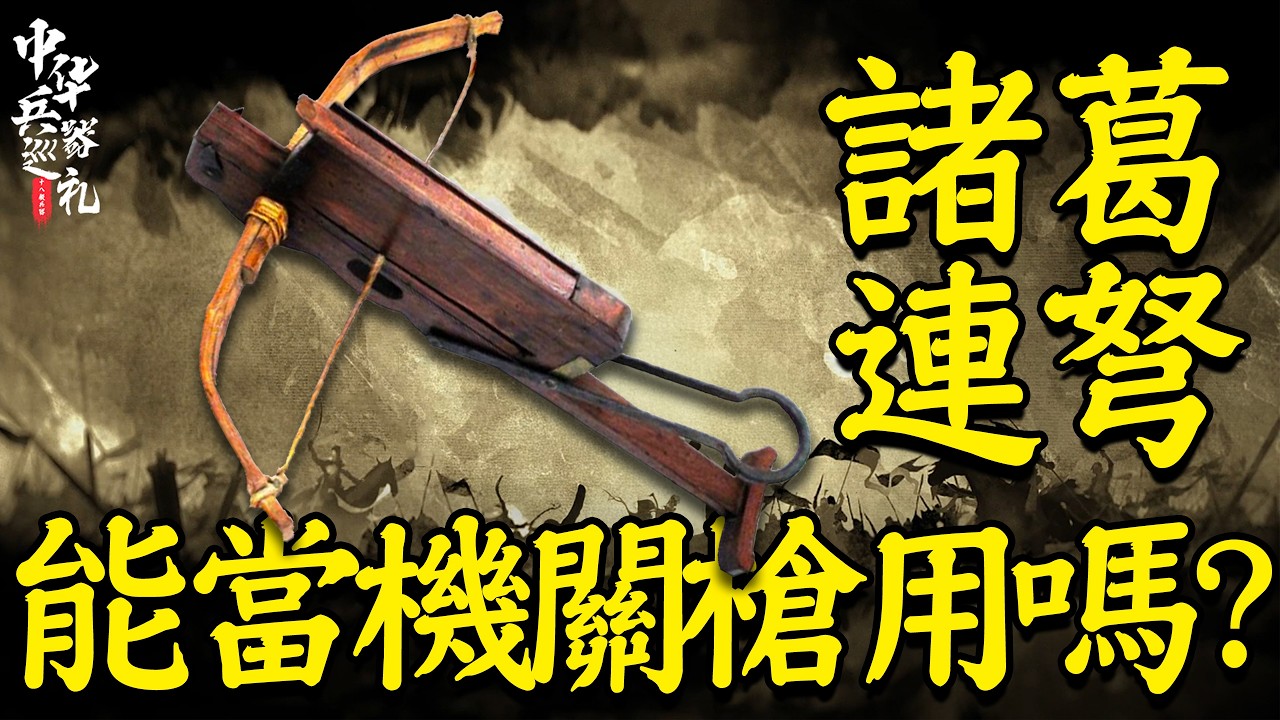連弩究竟是不是諸葛亮的發明？一發十箭的連弩能當機關槍用嗎？｜中華兵器巡禮17