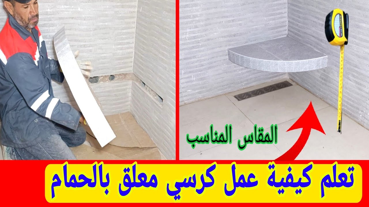 شاهد وتعلم لكيفية إنجاز  كرسي المعلق بالحمام شرح عملي لجميع المراحل