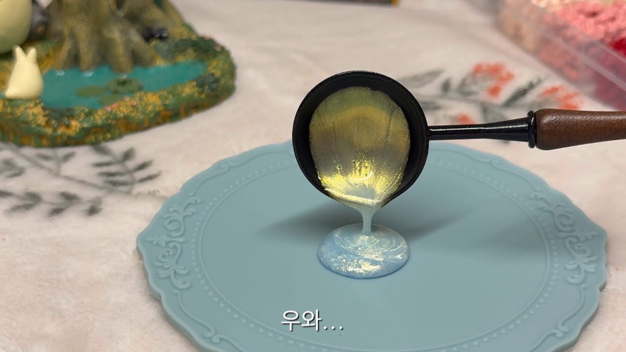 실링왁스 함 맛보이소