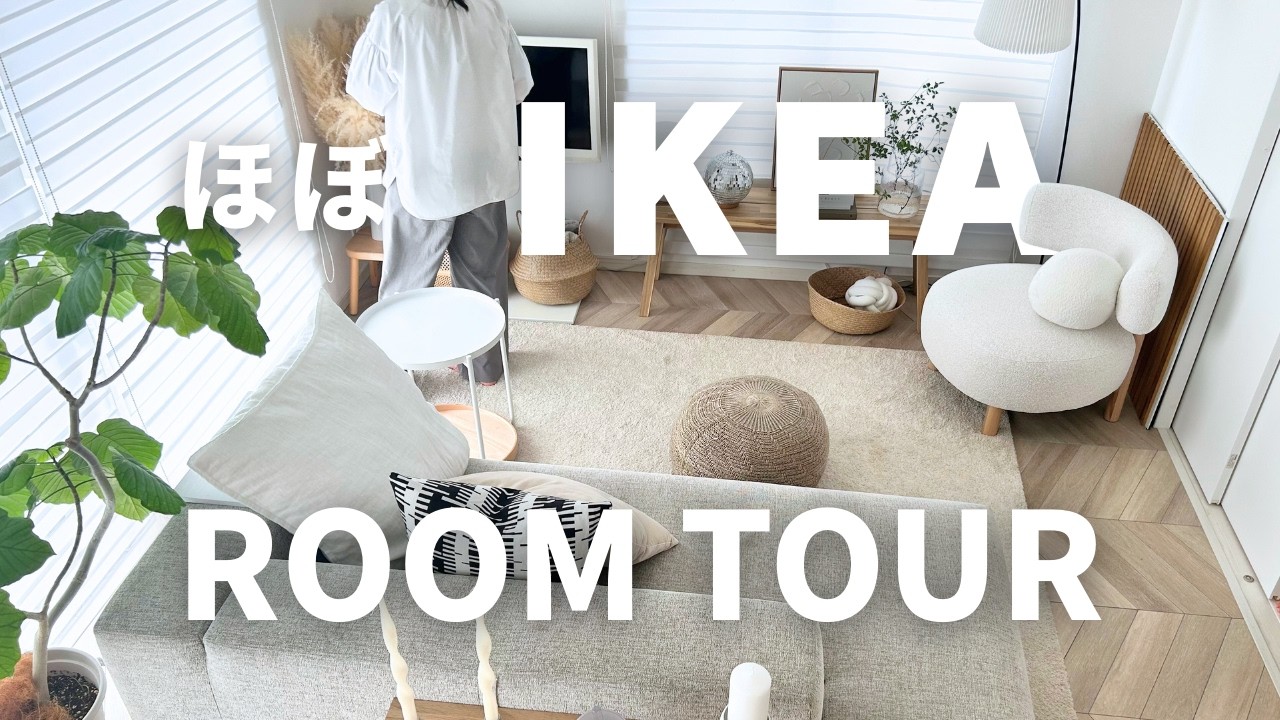 【ルームツアー】IKEA多め🏠️イケアおすすめ35品紹介🛋️14畳のLDKと子ども部屋｜個人的イケア推しアイテムTOP5