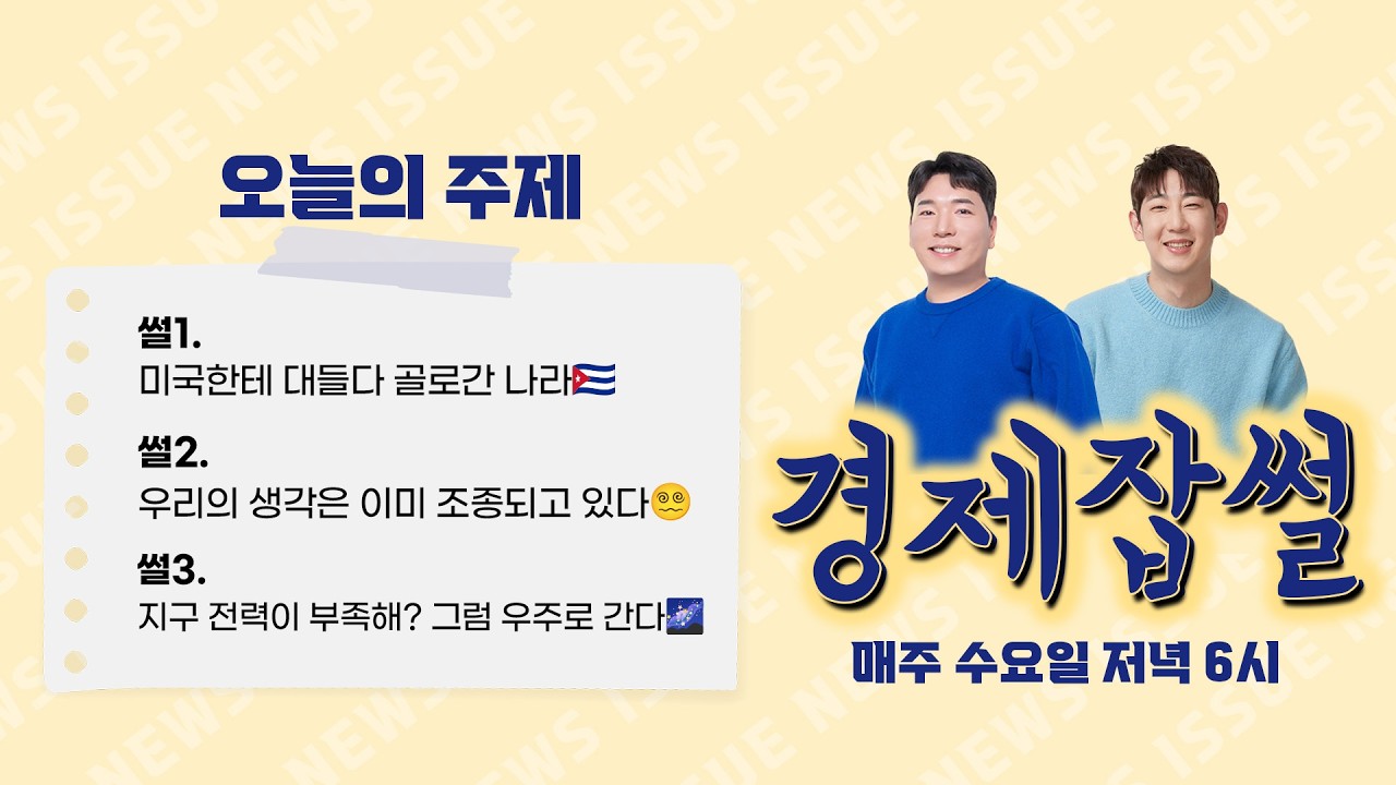베네수엘라, 이란 다음은 여기다 / 알고리즘의 시대, 우리의 생각은 이미 조종되고 있다 / 일론 머스크의 충격 계획 '테라팹'