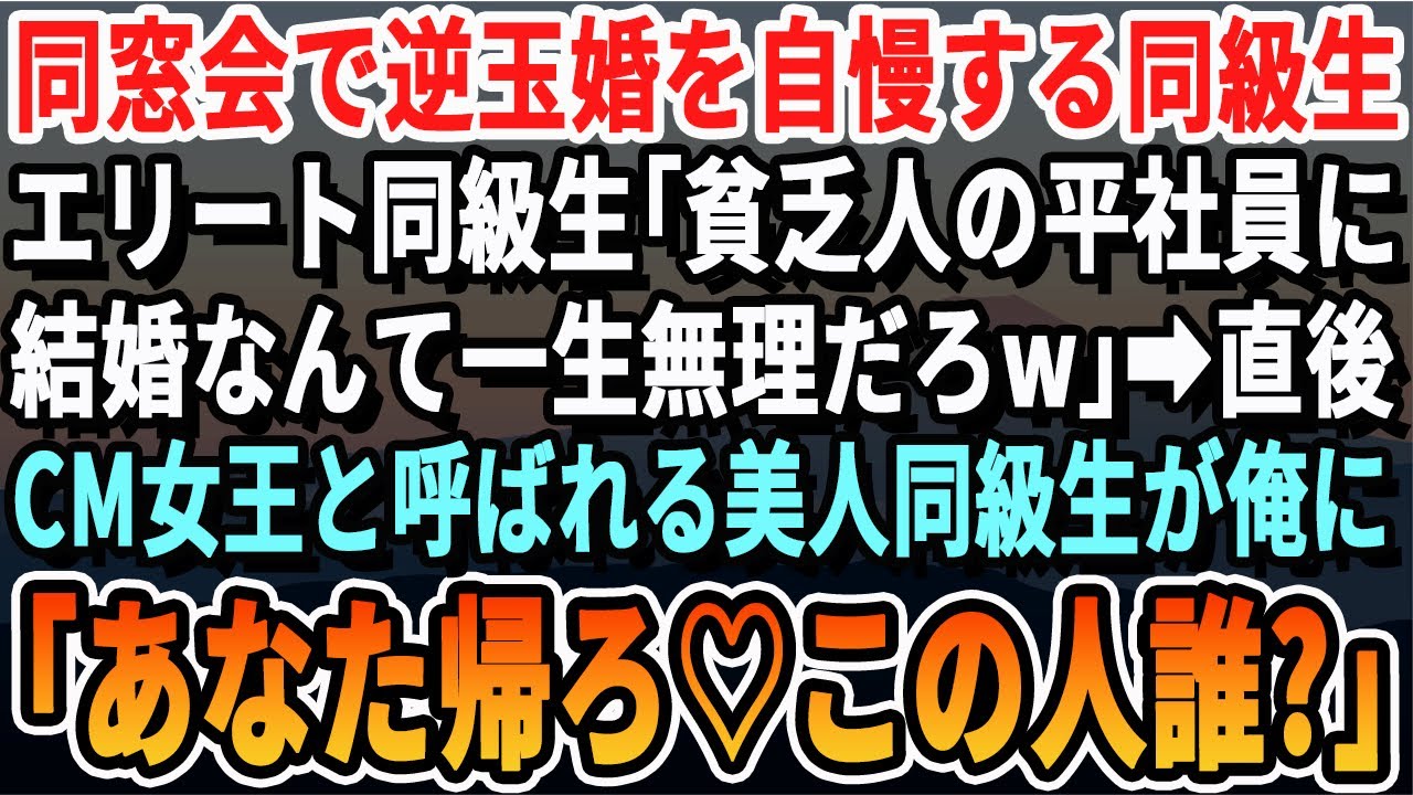 【感動する話】同窓会で数々の自慢話をしてくる同級生たち「お前みたいな平社員の貧乏人には結婚は一生無理w」直後、有名女優になった同級生が俺の元に駆けつけ「お待たせ！」&rarr;事実を知り同級生たちは大発狂し