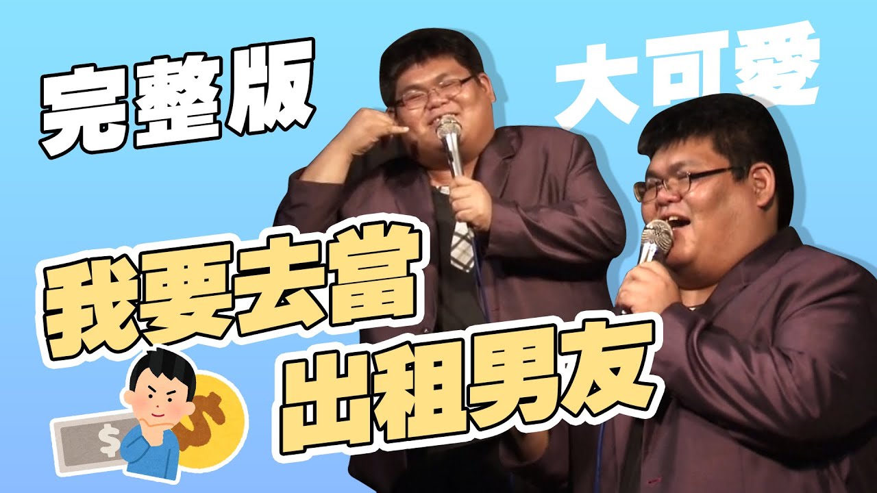 【脫口秀完整版】學生時代不能講的字｜同志和胖子的社會地位｜大可愛