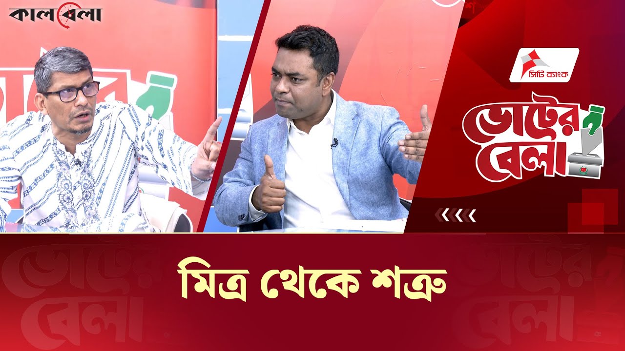 Live: মিত্র থেকে শত্রু | Voter Bela | Talk Show | Episode-19 | Kalbela
