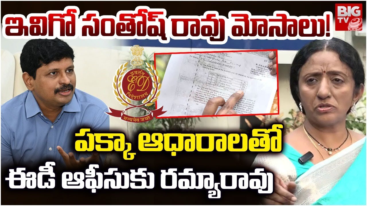 ఇవిగో సంతోష్ రావు మోసాలు! | Ramya Rao Files Complaint To ED On Santosh Rao Assets | BIG TV