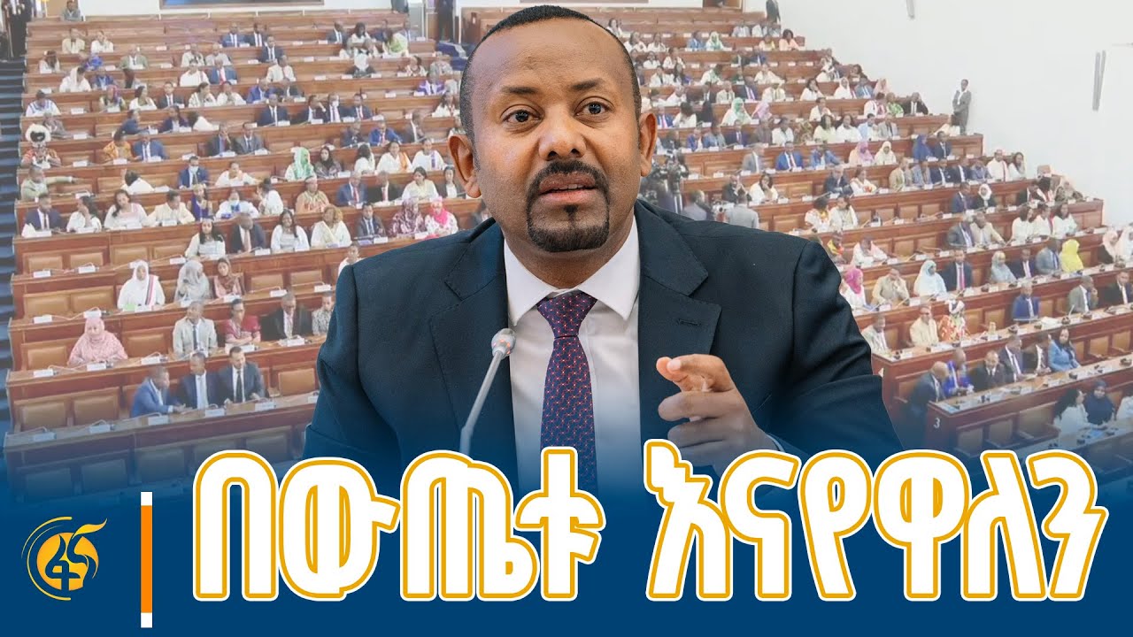 በዘንድሮ ምርጫ ስጋት ለሚገባችሁ