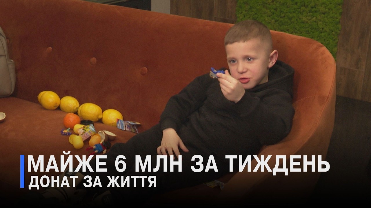 Від телефона до квартири: як збирають кошти на лікування Матвія Колядюка