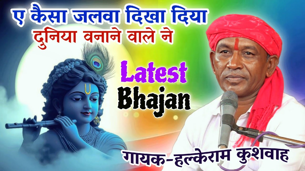 भजन | ए कैसा जलवा दिखा दिया दुनिया बनाने वाले ने | Halke Ram Kushwah | नेहा प्रजापति | Bhajan Video