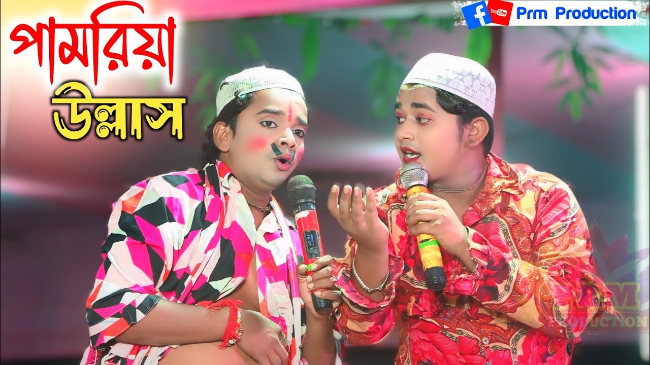 পামরিয়া গণের উল্লাস রাজবাটিকায় || Ma Manasa Gan 2024 || মনসা গান ২০২৪ || monosa@PRMPRODUCTION1