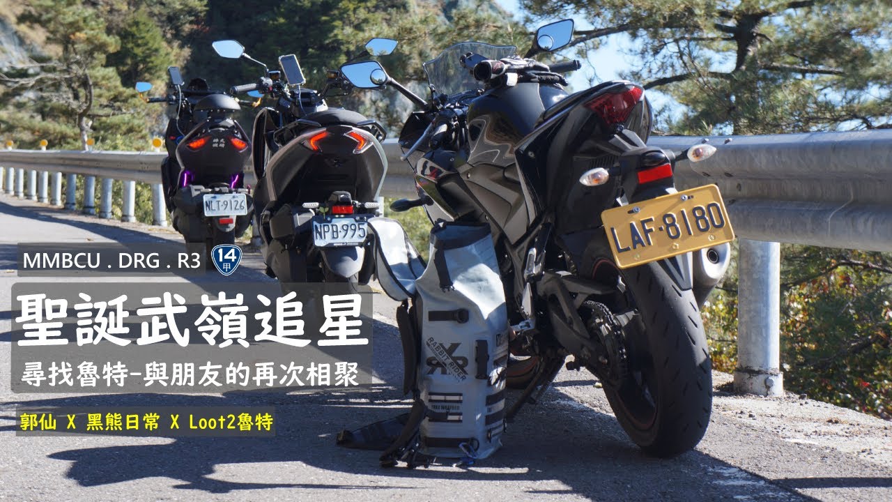 聖誕武嶺追星-尋找魯特之旅-與朋友的再次相聚 |SYM MMBCU ft.@BlackBearDaily1119