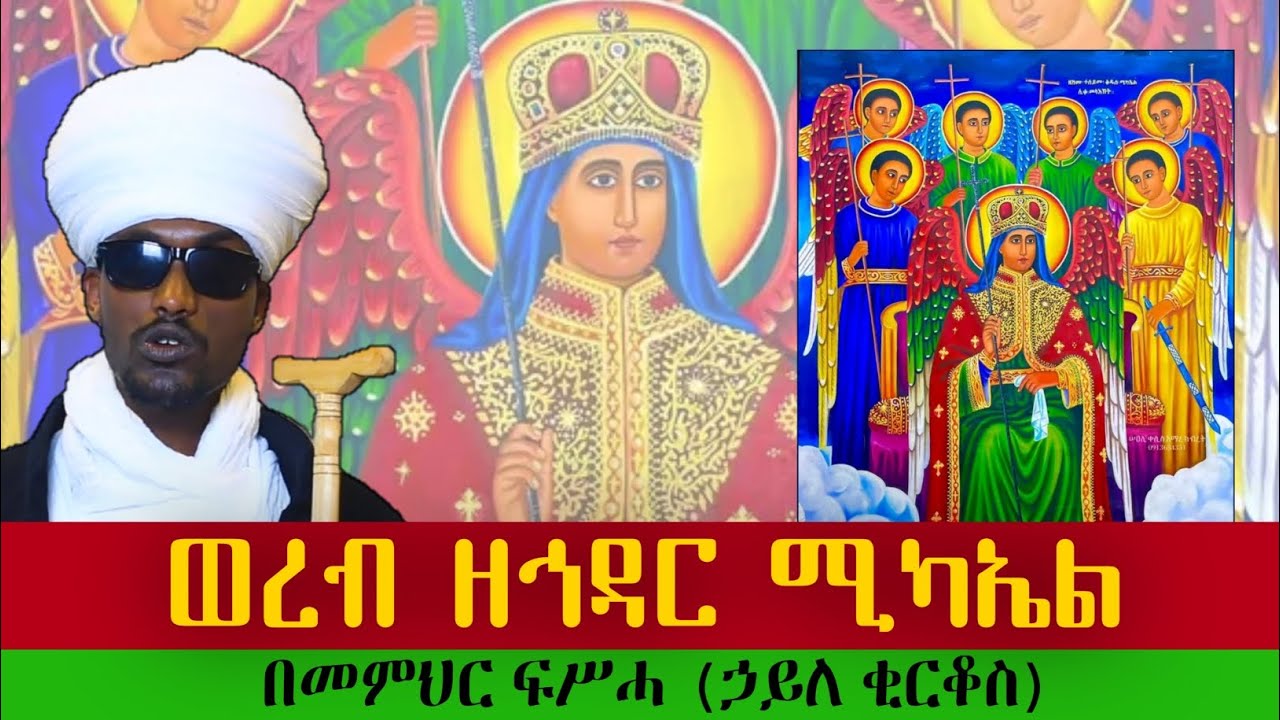 ወረብ ዘኅዳር ሚካኤል በመምህር ፍሥሓ