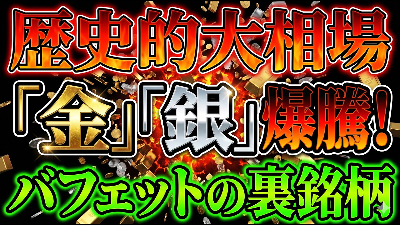 【緊急警告】歴史的大相場が到来！急騰する「金」「銀」と、バフェットが密かに仕込んだ爆益銘柄！