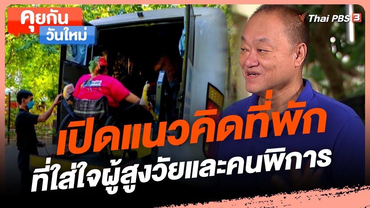 เปิดแนวคิดที่พักที่ใส่ใจผู้สูงวัยและคนพิการ | คุยกันวันใหม่
