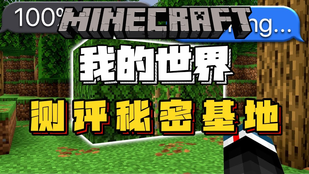 我的世界：五大秘密基地大测评！！
