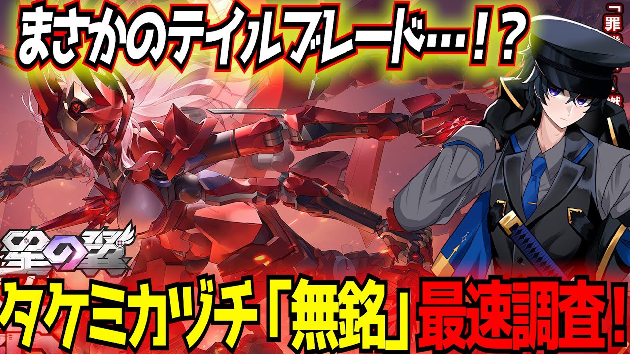 【星の翼】PV見てるとだいぶヤバそうなタケミカヅチ「無銘」最速調査！ピョン格で視点いじって尻尾でスタン⋯うっ！頭が！【星之翼】【東和正】