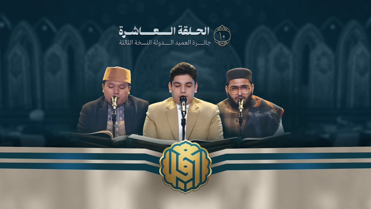 جائزة العميد الدولية لتلاوة القرآن الكريم | النسخة الثالثة | الحلقة العاشرة