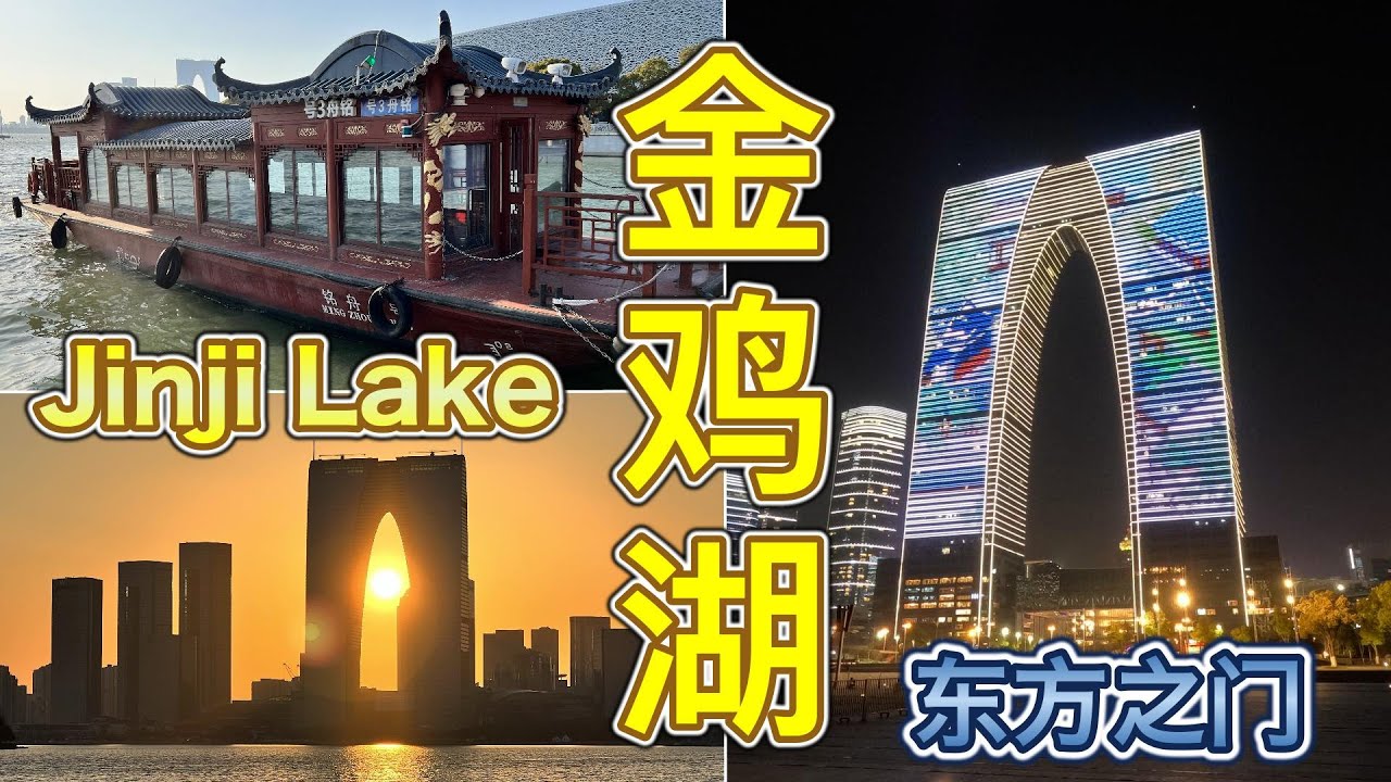 【CHINA】游览中国苏州金鸡湖周边/Touring around Jinji Lake in Suzhou, China