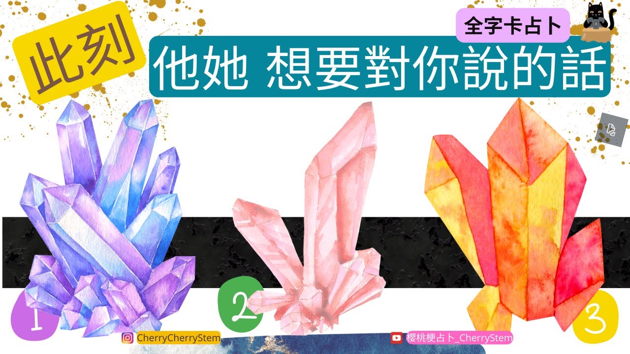 🍒 💝（全字卡占卜）用24張字卡來表達, 他她 想要對你說的話/ 他她 想要告訴你的事｜  ♥️ 請開啟字幕 🟣無時間限制占卜 🟡 #塔羅  #占卜  #字卡