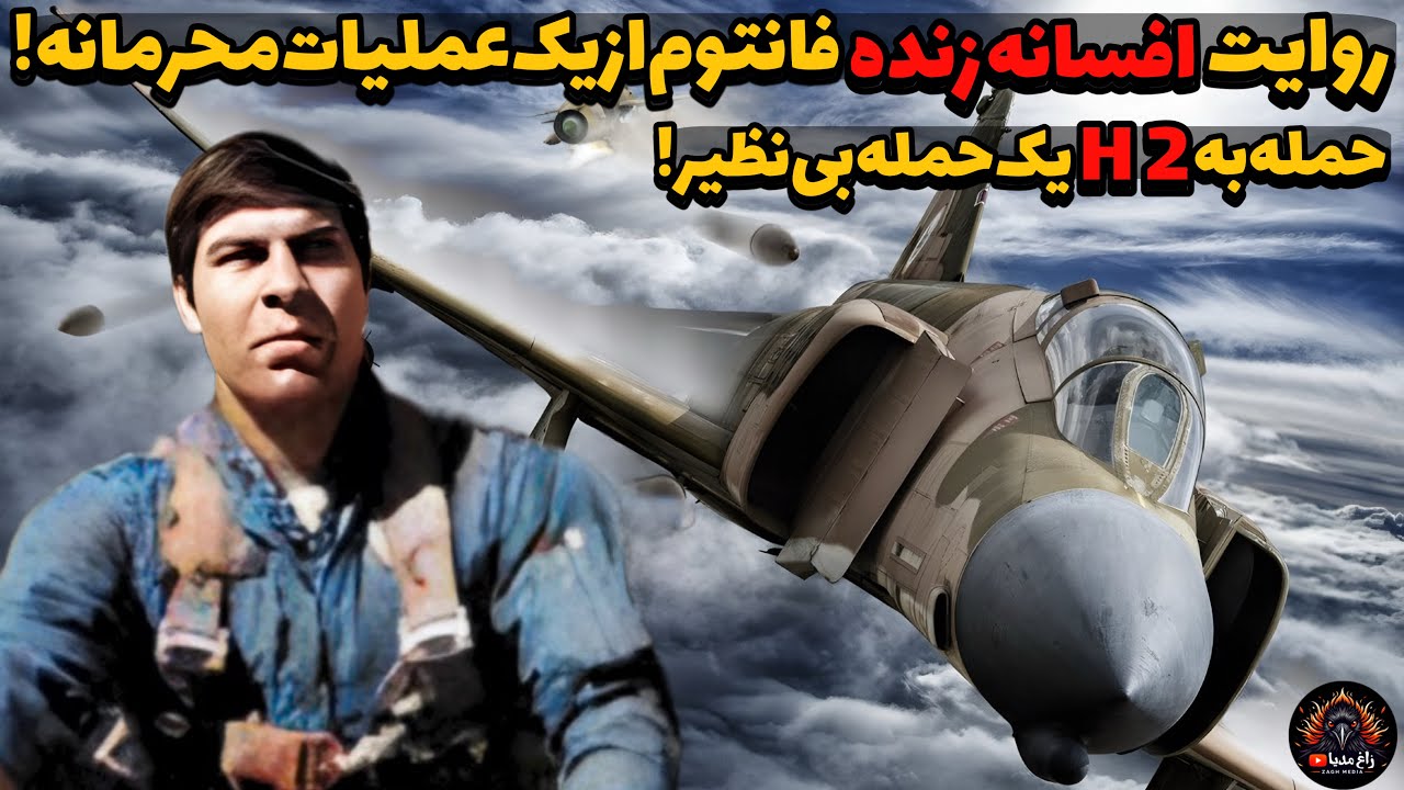 روایت یک افسانه زنده فانتوم ,از عملیات محرمانه حمله به H2 برای اولین بار!
