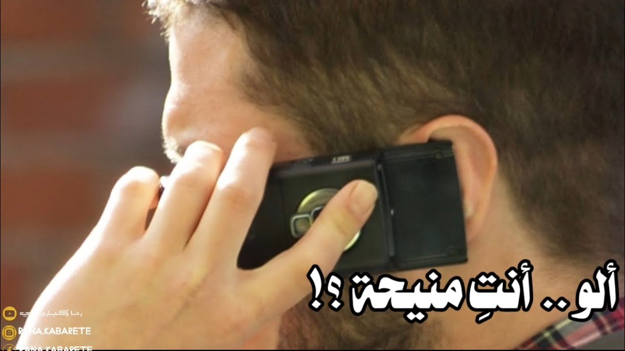 اتزوج على زوق امه واتصل بحبيبته بعد سنين شوفو شو قالتله 👌