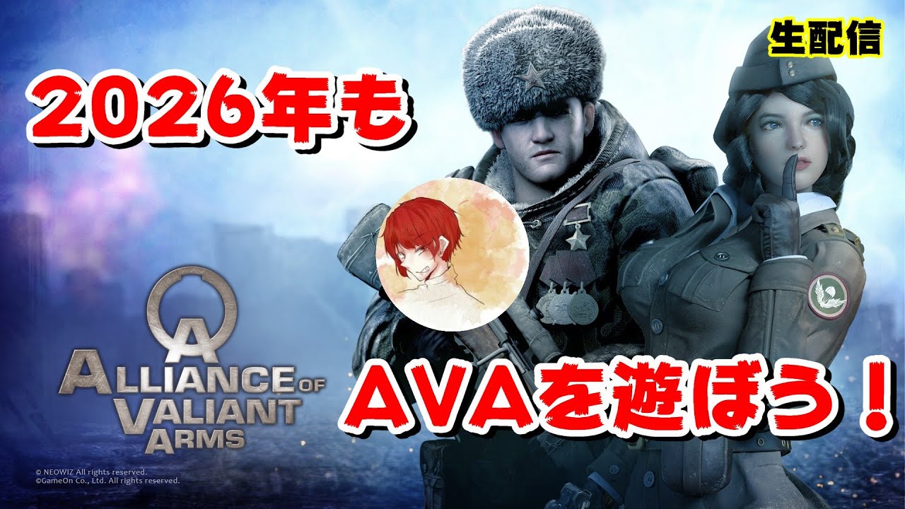 【AVA】2026年もAVA遊ぶ！【Alliance of Valiant Arms】