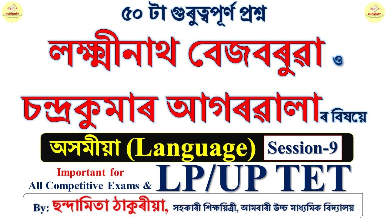 লক্ষ্মীনাথ বেজবৰুৱা / চন্দ্ৰকুমাৰ আগৰৱালা | ৫০ টা গুৰুত্বপূৰ্ণ প্ৰশ্ন | LP/UP TET Assamese Session-9