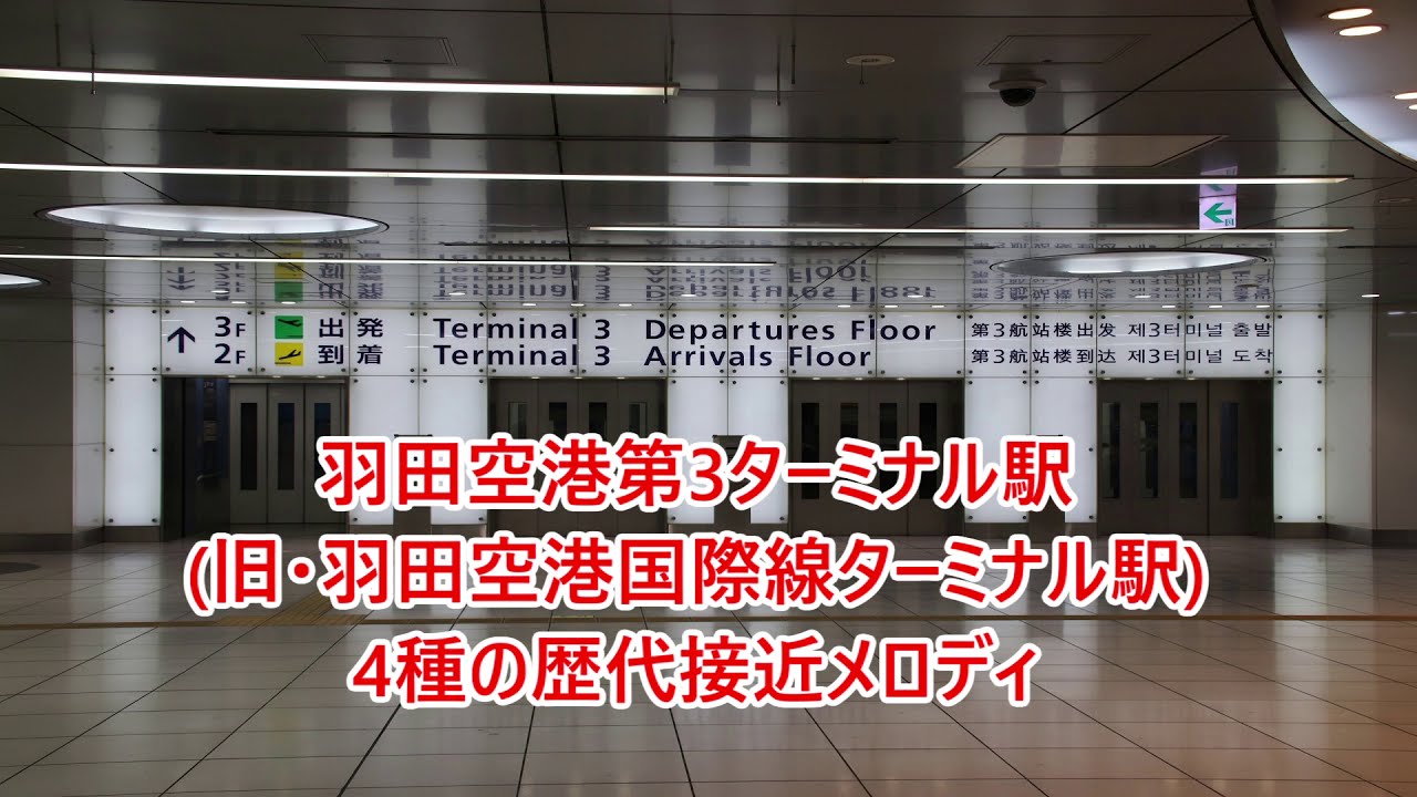 【歴代】京急空港線 羽田空港第3ターミナル駅(旧・羽田空港国際線ターミナル駅 接近メロディ集「世界に一つだけの花」・「Dragon Night」等