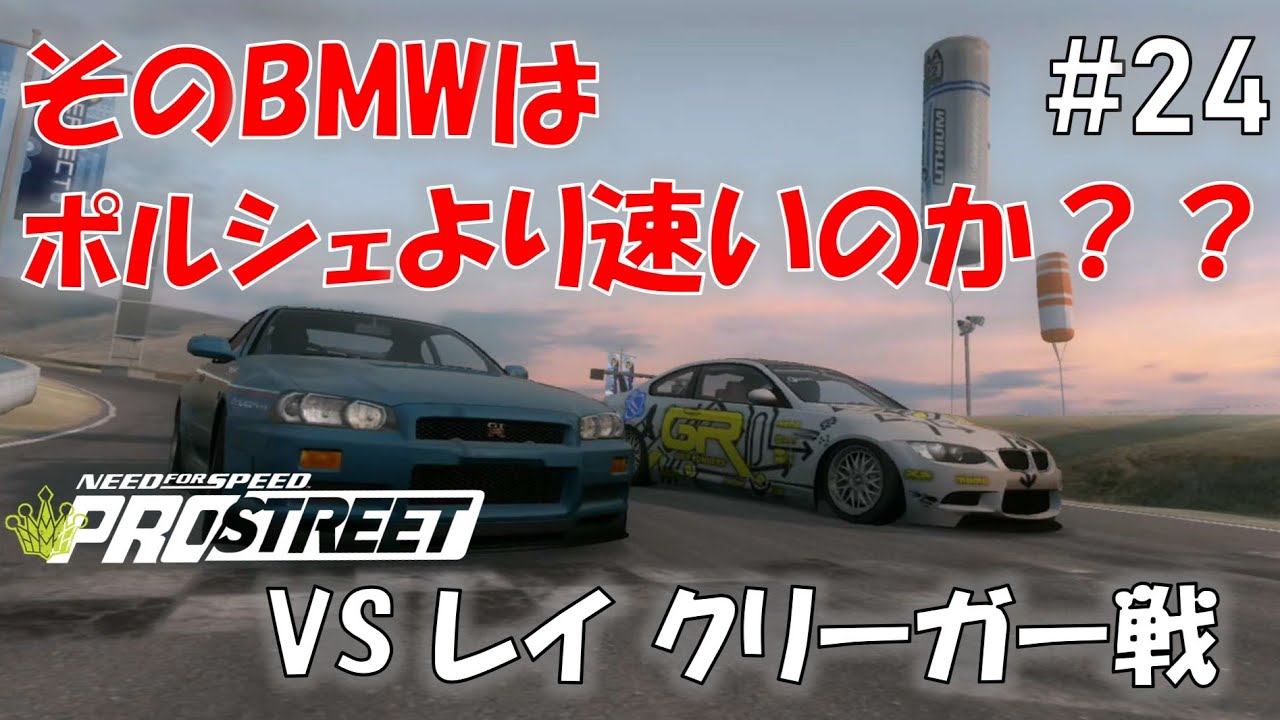 #24 これがグリップキングの姿か…【Need For Speed PRO STREET】【NFS PS】