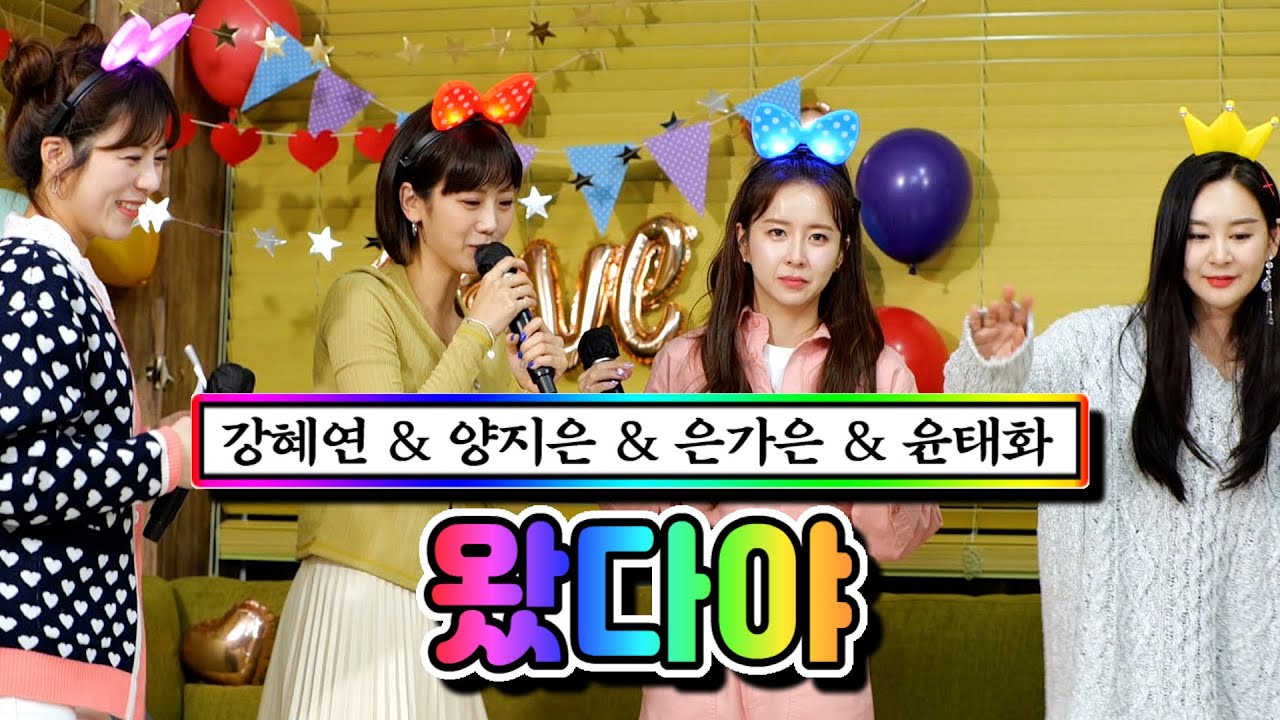 【단독 풀버전】 강혜연 & 양지은 & 은가은 & 윤태화 - 왔다야 ❤내딸하자 2화❤