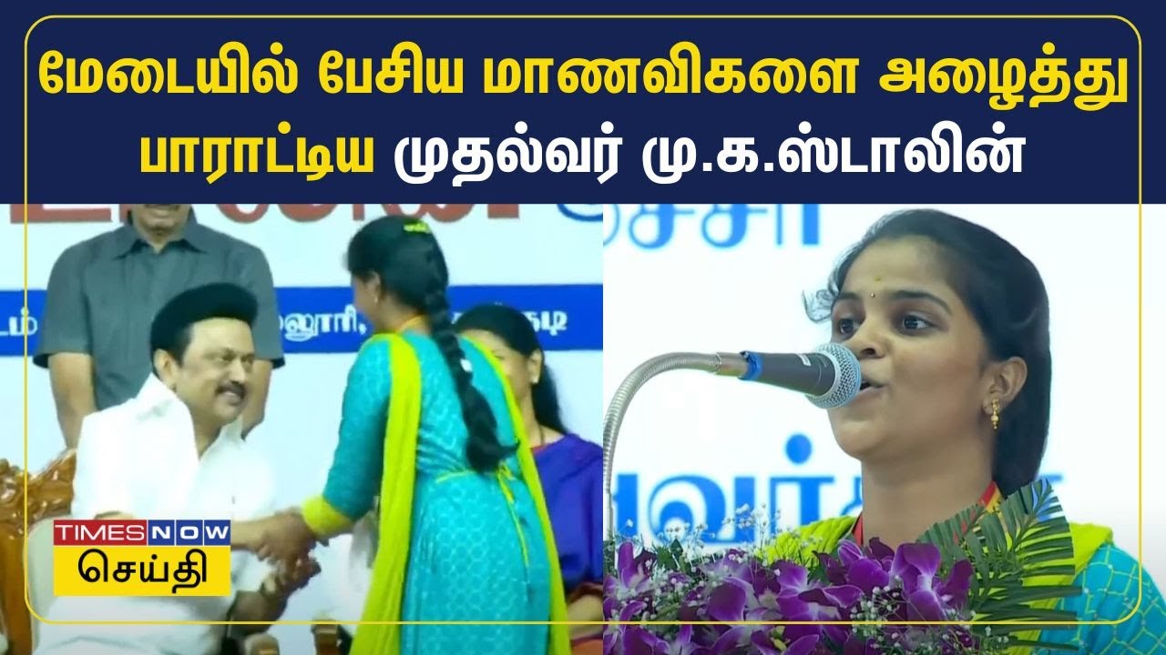 மேடையில் பேசிய மாணவிகளை அழைத்து பாராட்டிய முதல்வர் மு.க.ஸ்டாலின் | MK Stalin