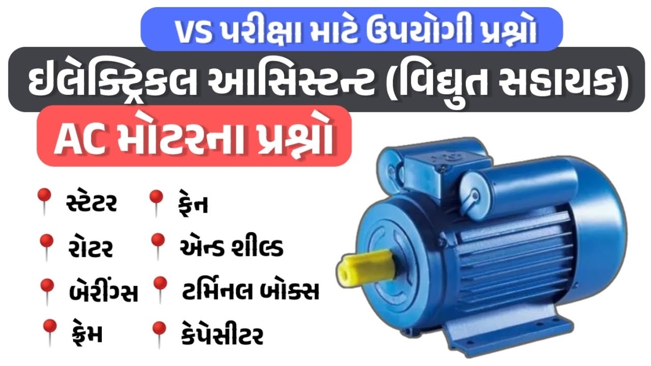 AC મોટરના પ્રશ્નો | VS પરીક્ષા માટે ઉપયોગી પ્રશ્નો | AC Motor MCQ | ITI Electrician