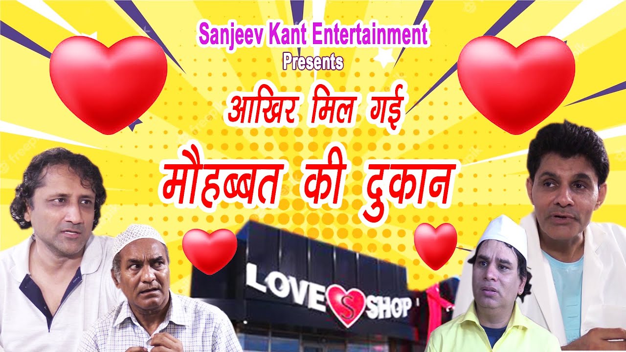 मौहब्बत की दुकान  | Sanjeev kant Entertainment | Comedy