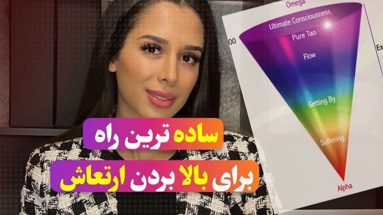 قانون ارتعاش چیست؟  :چطوری ارتعاشمون رو بالا ببریم؟ توضیح علمی جدول ارتعاش و عواطف