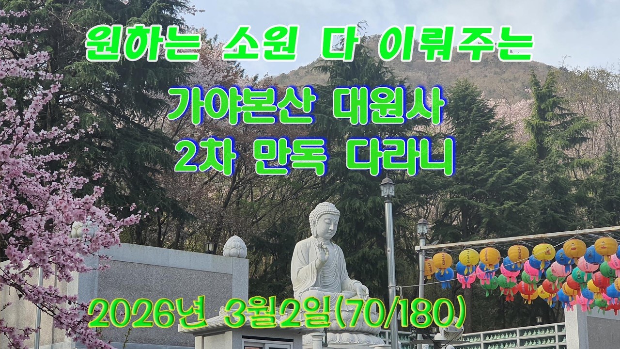 가야본산 대원사 2차 만독다라니 기도 병오년3월2일