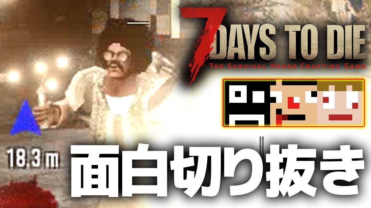 #1【7DTD】爆笑シーン集【α19お試しシリーズ】