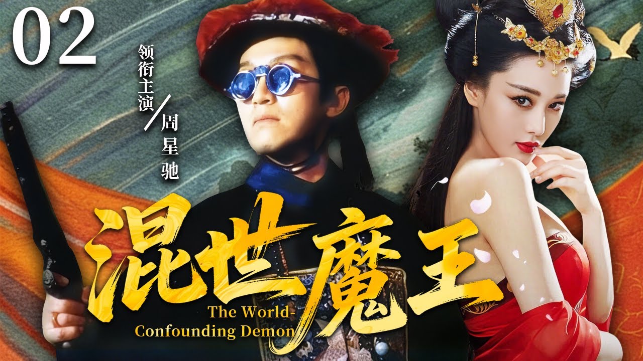 【2025最火武侠剧】混世魔王02 |💥小痞子化身假太监闯皇宫，无武功凭嘴炮竟混成大内第一高手！朝堂江湖全被他一人搅翻，还被 7 位美女追着贴？#周星驰 #movie #武侠 #动作