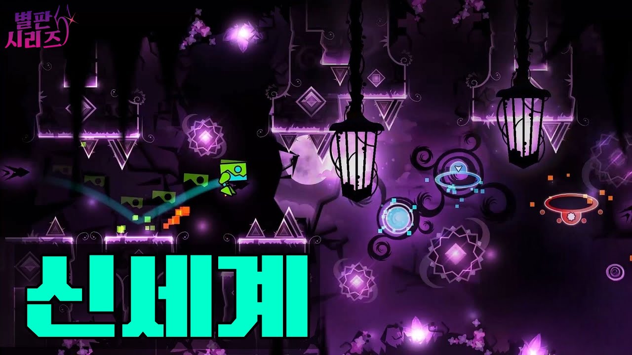 리듬 기반 플랫폼 게임 지오메트리 대시(Geometry Dash) - 이런 게임이었다고!? 완전 신세계입니다. [별판 시리즈]