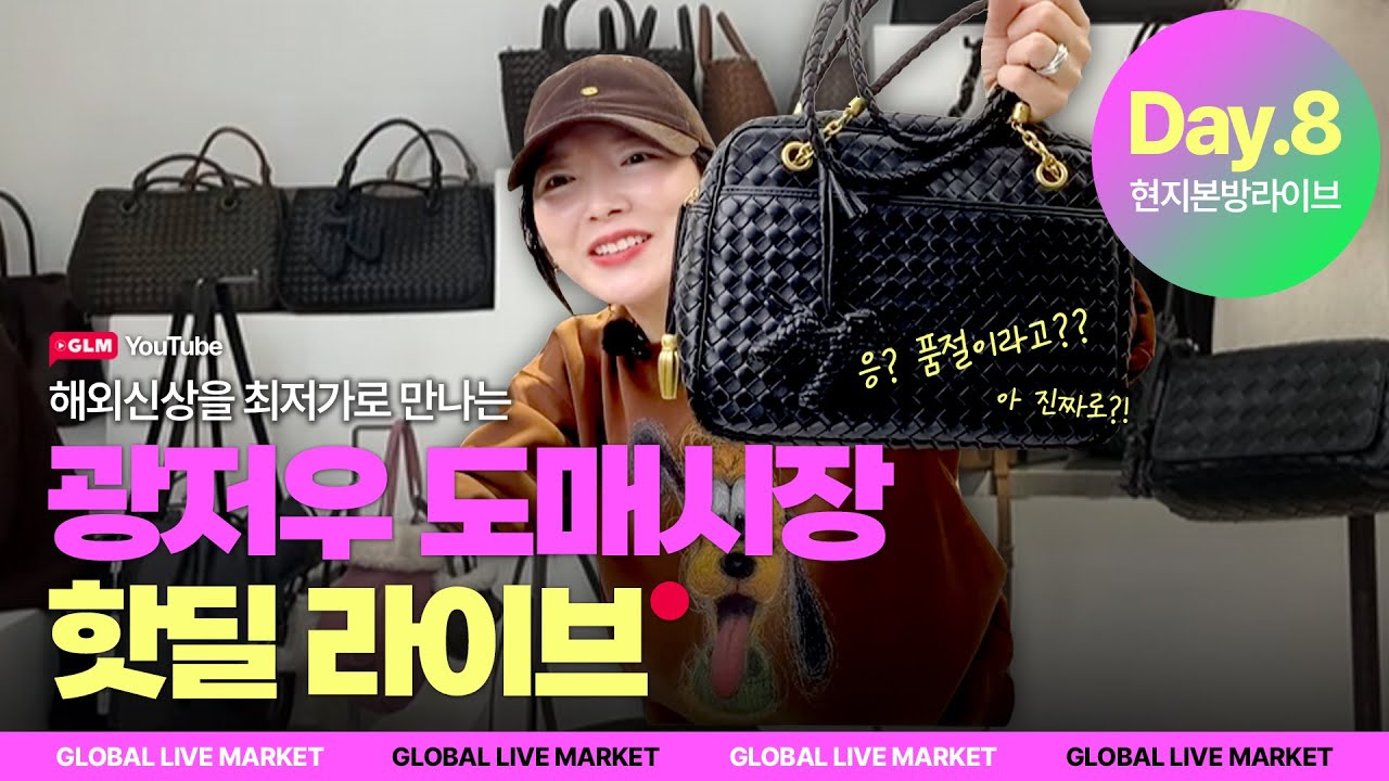 🚀광저우 도매시장 핫딜 라이브🔥1월 21일 저녁 8시30분 📢 Day8 해외 라이브 방송 Live Bag Shopping  #홀세일 #고퀄가죽 #도매