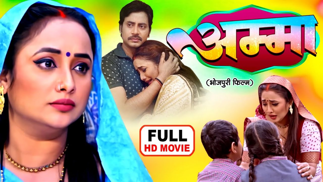 अम्मा - AMMA I RANI CHATTERJEEI I सुपरहिट भोजपुरी फिल्म 2026