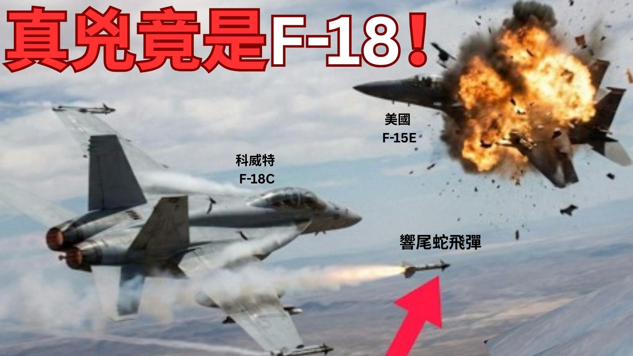 科威特愛國者友火誤擊實在無辜？F/A-18「大黃蜂」戰機擊落F-15E？