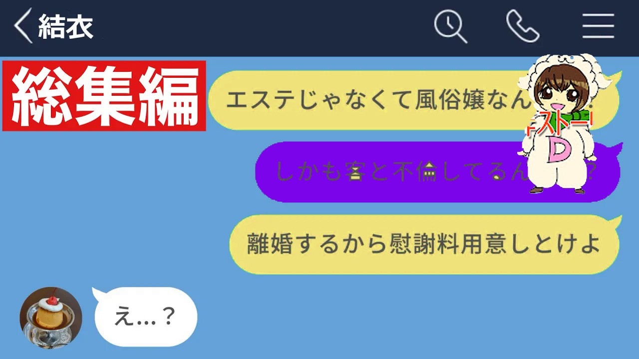 【LINE】旦那に黙って風俗で働いていた女が客と不倫関係になっていた…【総集編・作業用・睡眠用】