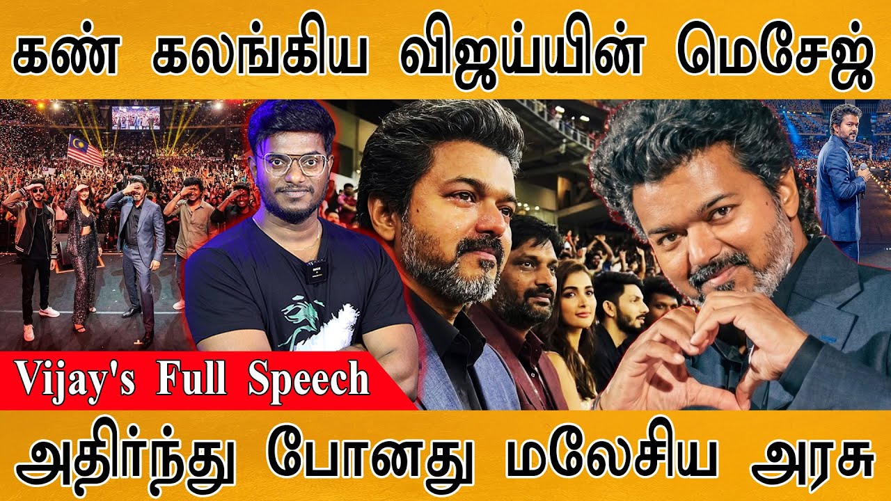 Jana Nayagan Audio Launch | Vijay Full Speech | Vinoth On Parasakthi | Atlee | Lokesh | Nelson | TVK