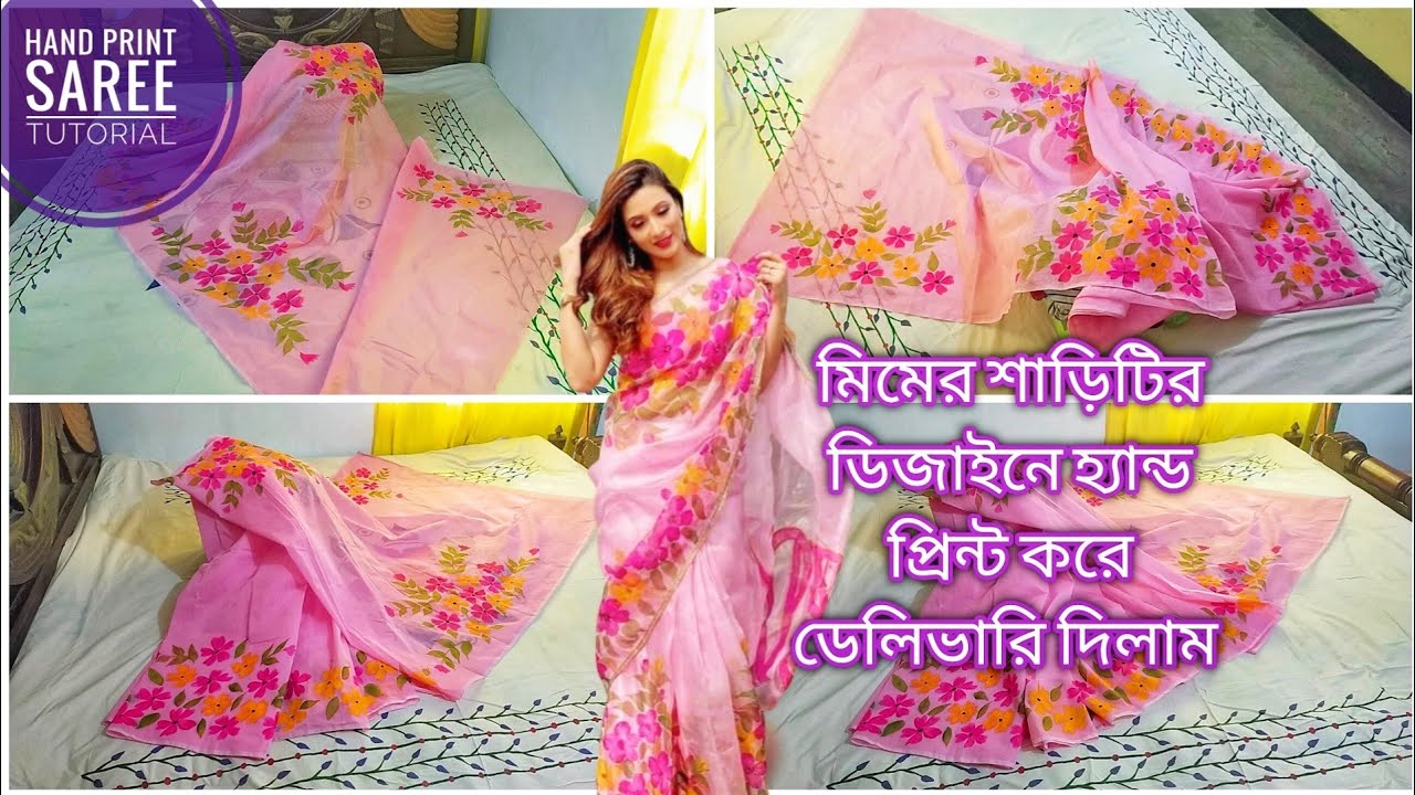 সুপার ভাইরাল মিমের শাড়ির ডিজাইনটি হ্যান্ড প্রিন্ট করে ডেলিভারি দিলাম || Hand painting saree 2021