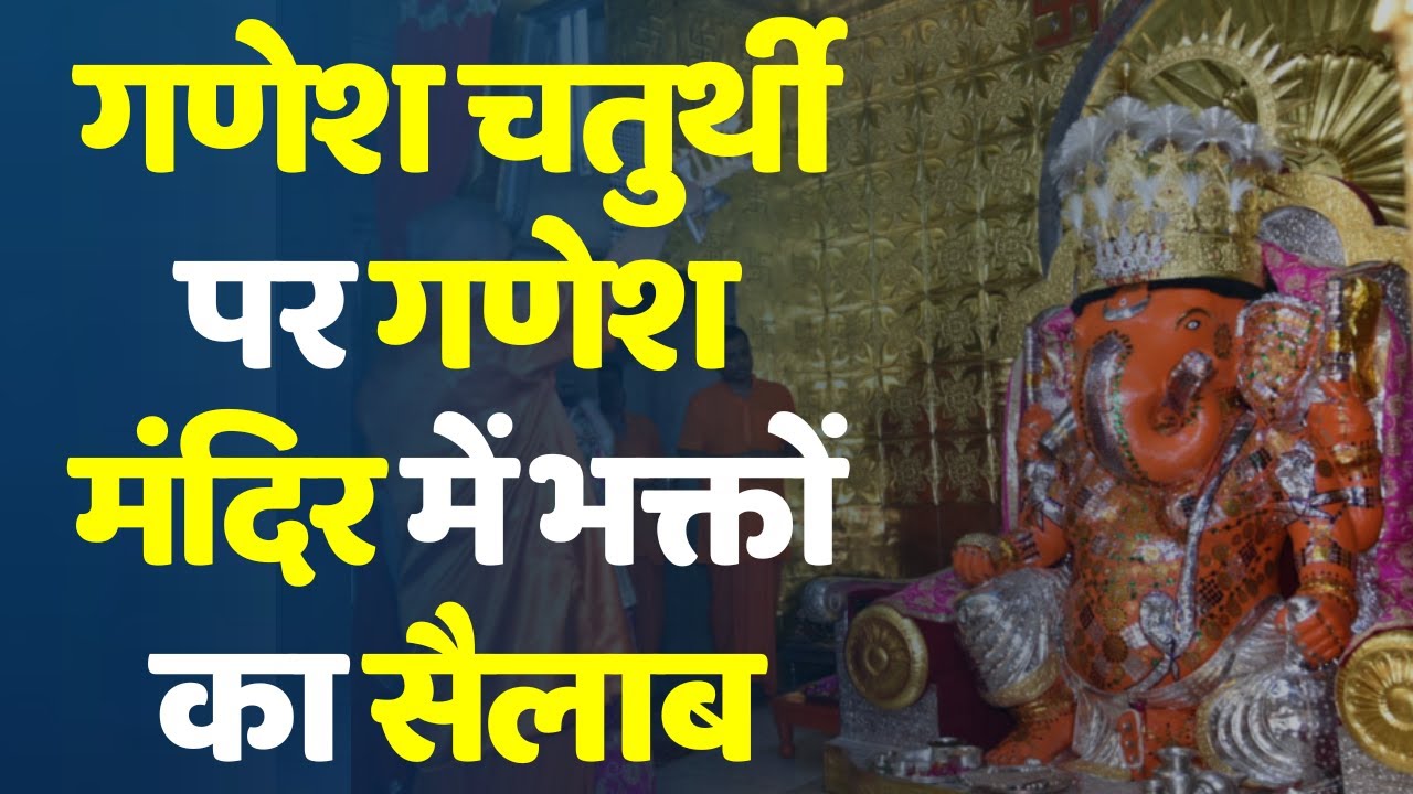 Ganesh Chaturthi 2024 : गणेश चतुर्थी पर मोती डूंगरी गणेश मंदिर में भक्तों का सैलाब | Ganesh Utsav