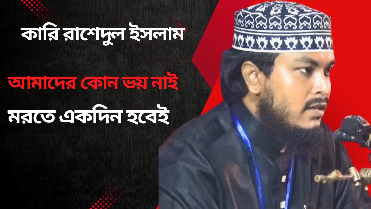 কারি রাশেদুল ইসলাম  | আমাদের কোন ভয় নাই  |  মরতে একদিন হবেই