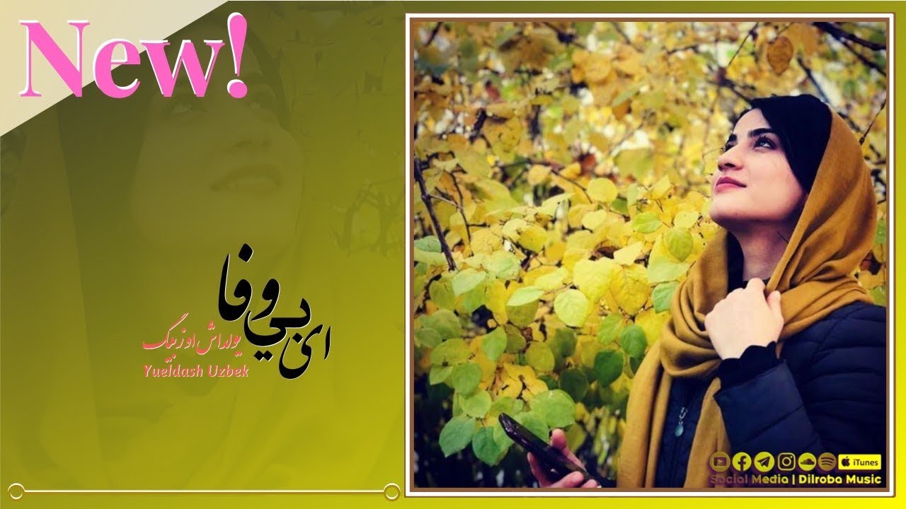 New Song Uzbeki Yueldash Uzbek (Ay Bewafa) آهنگ جديد ازبكي يولداش اوزبيك (اي بي وفا)