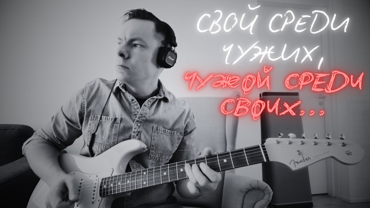Эдуард Артемьев - Свой среди чужих, чужой среди своих (кавер на гитаре)