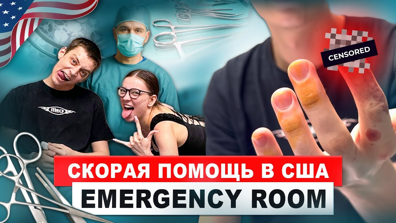 Скорая помощь в США/первый раз в emergency room #американскаямедицина #жизньвсша 