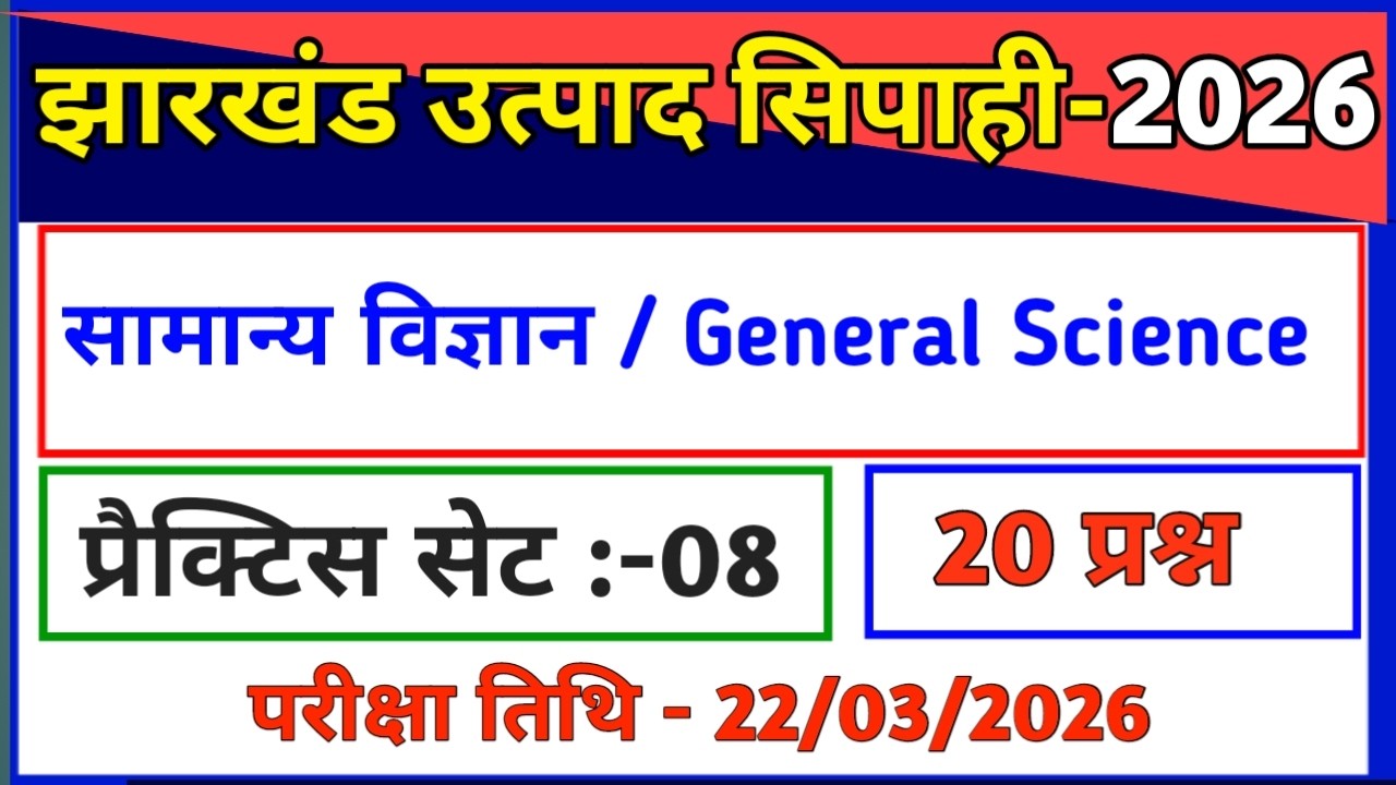 सामान्य विज्ञान | प्रैक्टिस सेट-8 /झारखंड उत्पाद सिपाही परीक्षा 2026//General Science//Utpad Sipahi