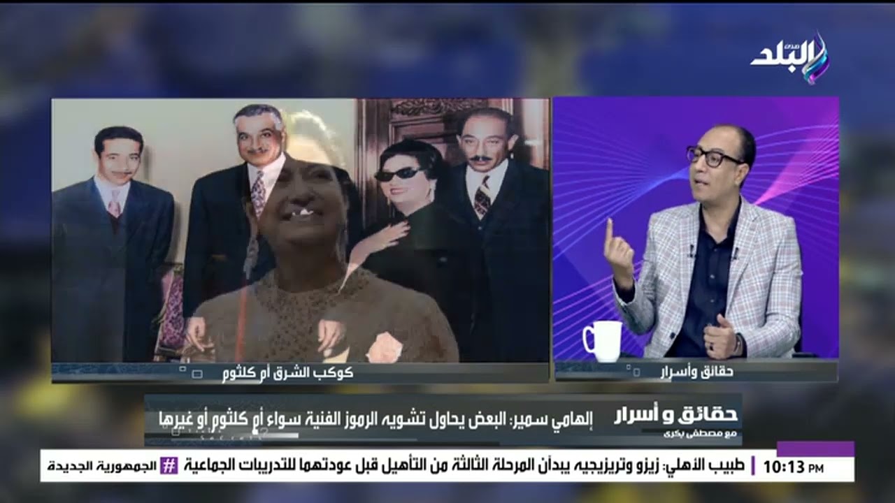 مؤرخ فني: ام كلثوم جمعتها علاقة قوية بالرئيس الراحل جمال عبد للناصر.. والبعض يحاول تشويه صورتها